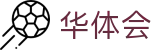华体会世界杯球迷互动竞猜活动